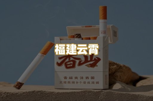 福建云霄